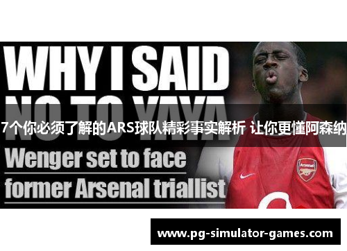 7个你必须了解的ARS球队精彩事实解析 让你更懂阿森纳