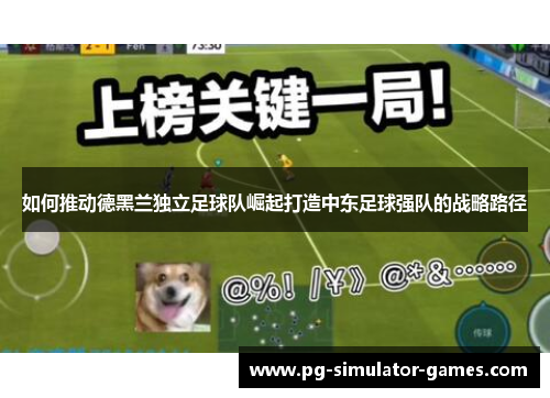 如何推动德黑兰独立足球队崛起打造中东足球强队的战略路径