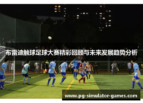 布雷迪触球足球大赛精彩回顾与未来发展趋势分析