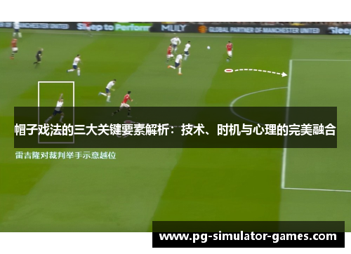 帽子戏法的三大关键要素解析：技术、时机与心理的完美融合