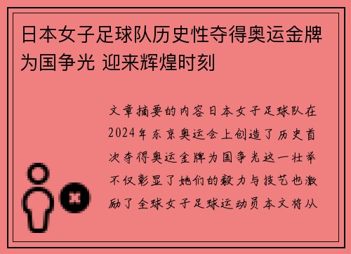 日本女子足球队历史性夺得奥运金牌为国争光 迎来辉煌时刻