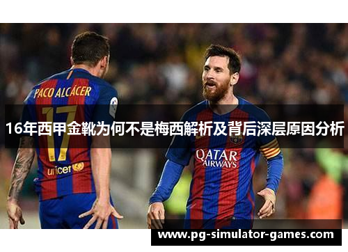 16年西甲金靴为何不是梅西解析及背后深层原因分析
