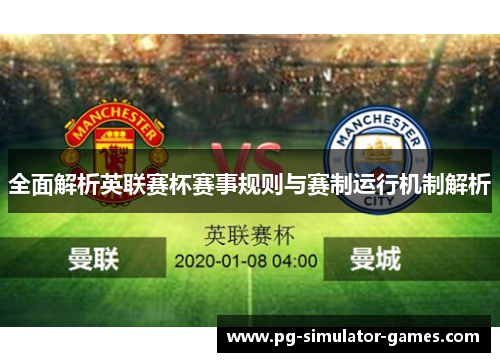 全面解析英联赛杯赛事规则与赛制运行机制解析