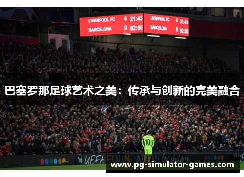 巴塞罗那足球艺术之美：传承与创新的完美融合