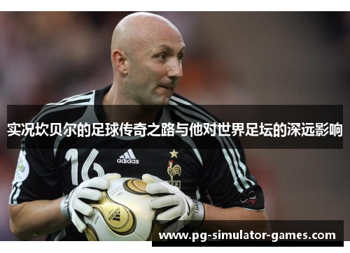 实况坎贝尔的足球传奇之路与他对世界足坛的深远影响