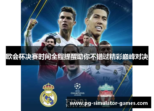 欧会杯决赛时间全程提醒助你不错过精彩巅峰对决