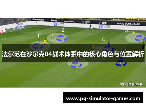 法尔范在沙尔克04战术体系中的核心角色与位置解析