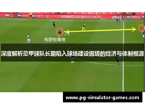 深度解析意甲球队长期陷入球场建设困境的经济与体制根源