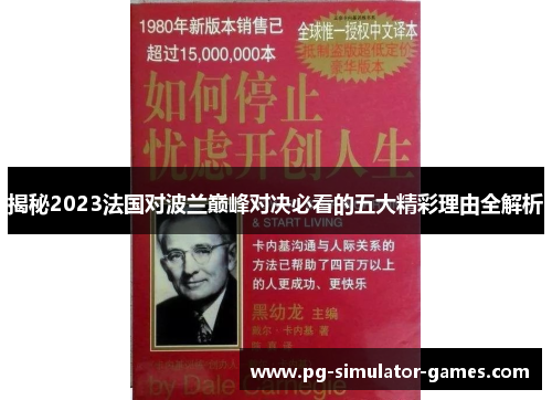 揭秘2023法国对波兰巅峰对决必看的五大精彩理由全解析