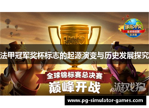 法甲冠军奖杯标志的起源演变与历史发展探究