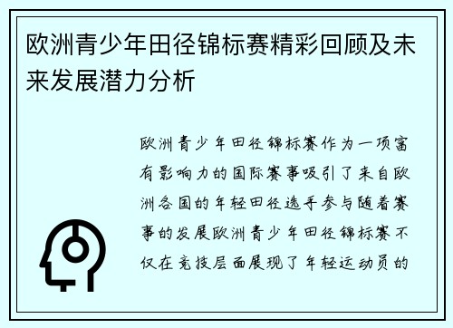 欧洲青少年田径锦标赛精彩回顾及未来发展潜力分析