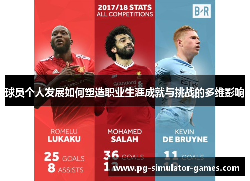 球员个人发展如何塑造职业生涯成就与挑战的多维影响
