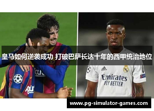 皇马如何逆袭成功 打破巴萨长达十年的西甲统治地位