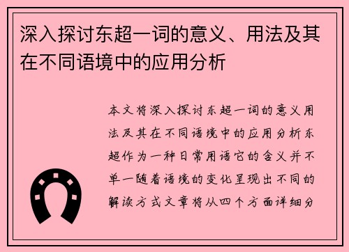 深入探讨东超一词的意义、用法及其在不同语境中的应用分析