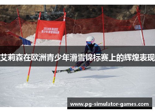 艾莉森在欧洲青少年滑雪锦标赛上的辉煌表现
