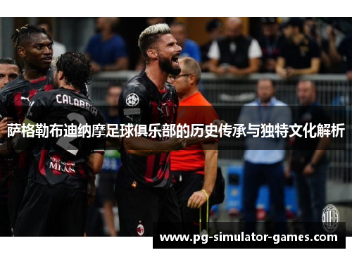 萨格勒布迪纳摩足球俱乐部的历史传承与独特文化解析