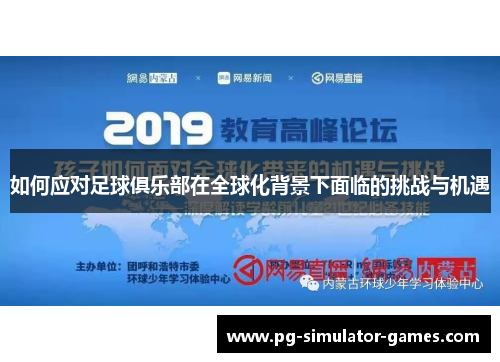 如何应对足球俱乐部在全球化背景下面临的挑战与机遇