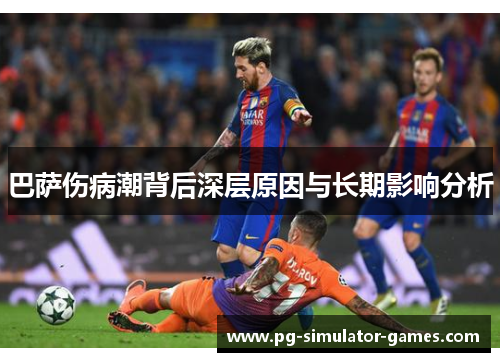 巴萨伤病潮背后深层原因与长期影响分析
