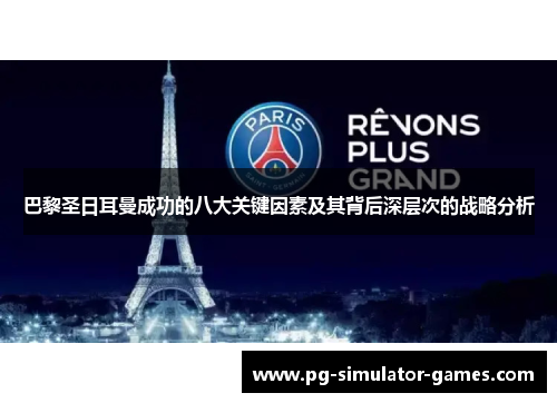 巴黎圣日耳曼成功的八大关键因素及其背后深层次的战略分析