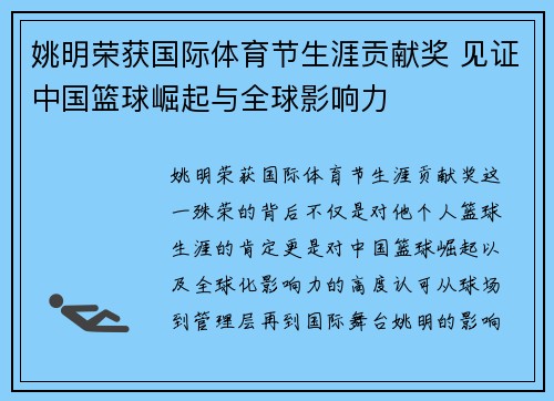 姚明荣获国际体育节生涯贡献奖 见证中国篮球崛起与全球影响力 姚明荣获国际体育节生涯贡献奖 见证中国篮球崛起与全球影响力