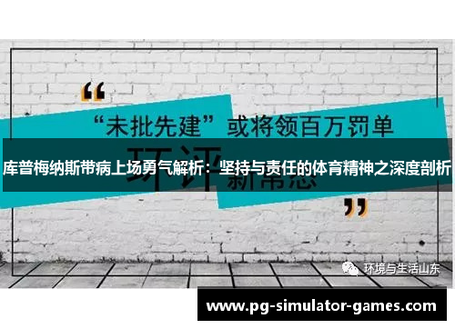 库普梅纳斯带病上场勇气解析:坚持与责任的体育精神之深度剖析 库普梅纳斯带病上场勇气解析:坚持与责任的体育精神之深度剖析