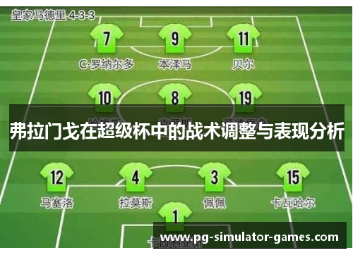 弗拉门戈在超级杯中的战术调整与表现分析