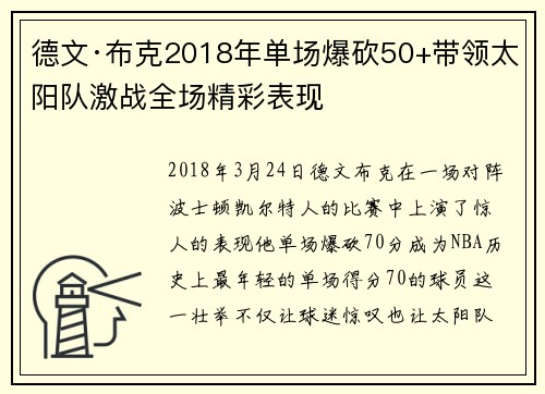 德文·布克2018年单场爆砍50+带领太阳队激战全场精彩表现