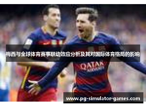 梅西与全球体育赛事联动效应分析及其对国际体育格局的影响