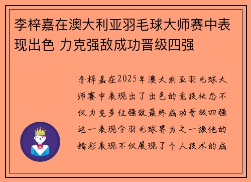 李梓嘉在澳大利亚羽毛球大师赛中表现出色 力克强敌成功晋级四强