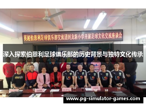 深入探索伯恩利足球俱乐部的历史背景与独特文化传承