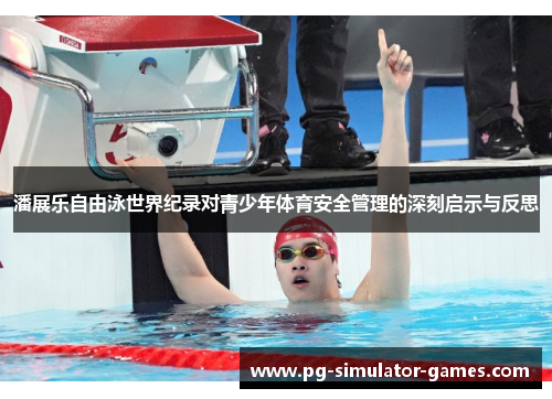 潘展乐自由泳世界纪录对青少年体育安全管理的深刻启示与反思
