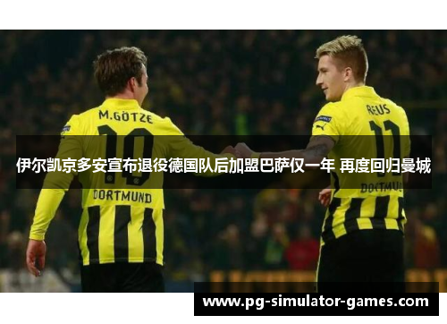 伊尔凯京多安宣布退役德国队后加盟巴萨仅一年 再度回归曼城