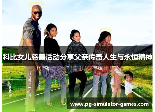 科比女儿慈善活动分享父亲传奇人生与永恒精神