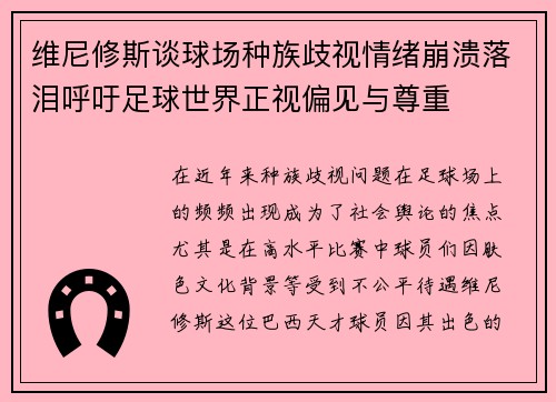 维尼修斯谈球场种族歧视情绪崩溃落泪呼吁足球世界正视偏见与尊重