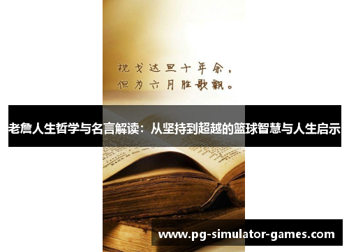 老詹人生哲学与名言解读：从坚持到超越的篮球智慧与人生启示
