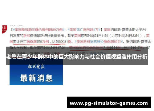 老詹在青少年群体中的巨大影响力与社会价值观塑造作用分析