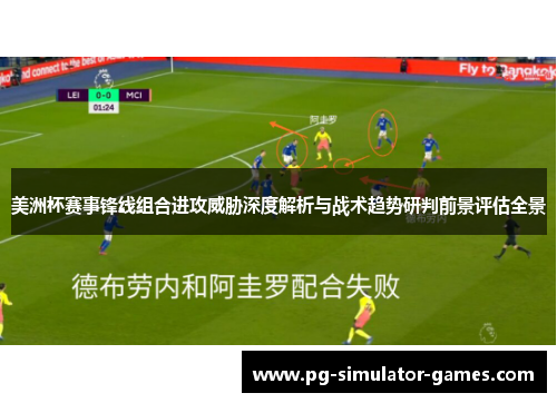 美洲杯赛事锋线组合进攻威胁深度解析与战术趋势研判前景评估全景