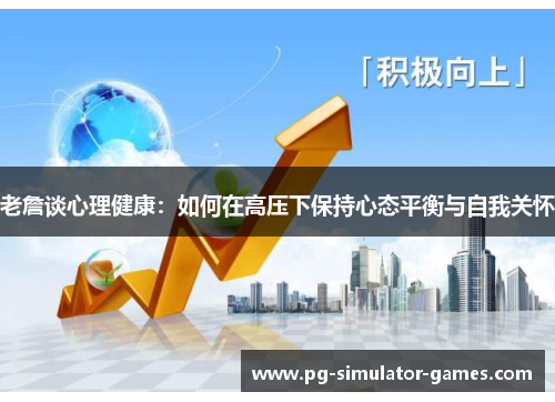 老詹谈心理健康：如何在高压下保持心态平衡与自我关怀