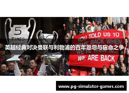英超经典对决曼联与利物浦的百年恩怨与宿命之争