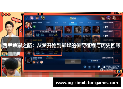 西甲荣耀之路:从梦开始到巅峰的传奇征程与历史回顾 西甲荣耀之路:从梦开始到巅峰的传奇征程与历史回顾