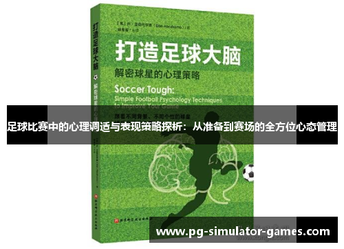 足球比赛中的心理调适与表现策略探析：从准备到赛场的全方位心态管理