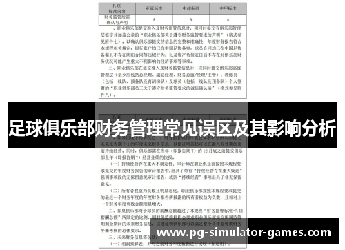 足球俱乐部财务管理常见误区及其影响分析