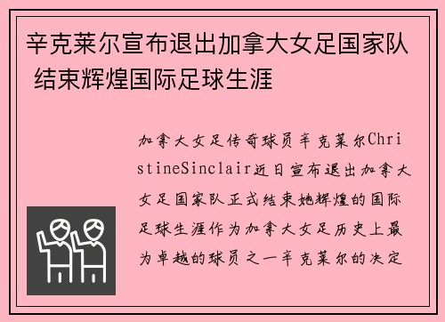 辛克莱尔宣布退出加拿大女足国家队 结束辉煌国际足球生涯