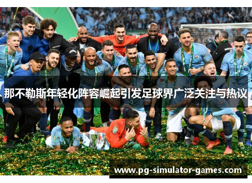 那不勒斯年轻化阵容崛起引发足球界广泛关注与热议