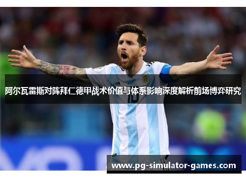 阿尔瓦雷斯对阵拜仁德甲战术价值与体系影响深度解析前场博弈研究