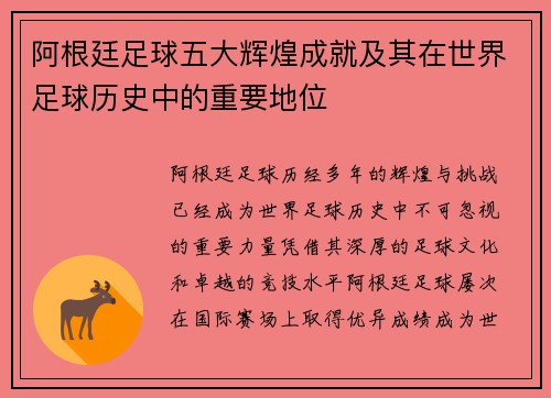 阿根廷足球五大辉煌成就及其在世界足球历史中的重要地位
