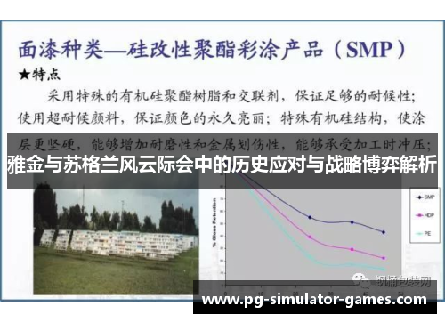 雅金与苏格兰风云际会中的历史应对与战略博弈解析