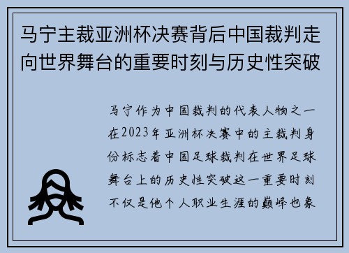 马宁主裁亚洲杯决赛背后中国裁判走向世界舞台的重要时刻与历史性突破