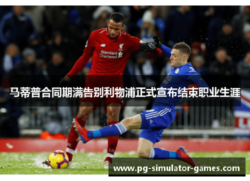 马蒂普合同期满告别利物浦正式宣布结束职业生涯