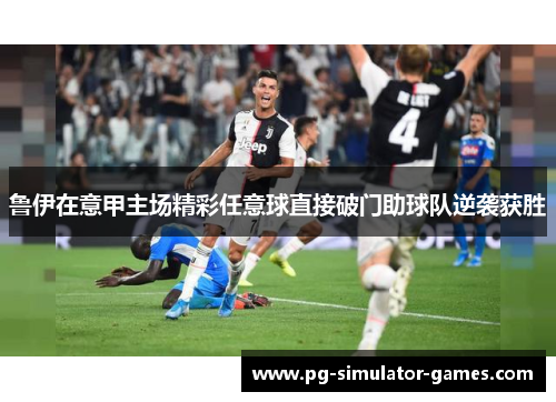 鲁伊在意甲主场精彩任意球直接破门助球队逆袭获胜